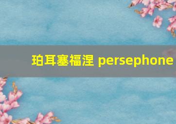 珀耳塞福涅 persephone